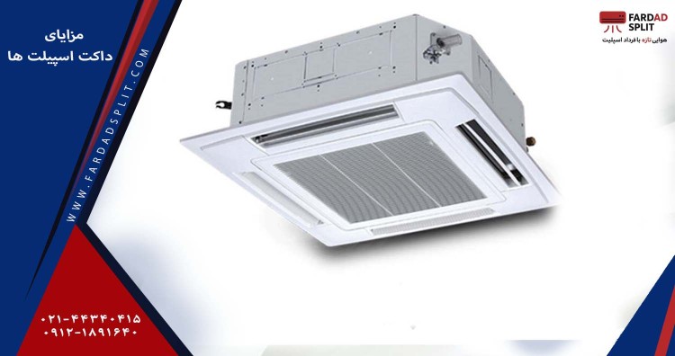 مزایای داکت اسپیلت ها